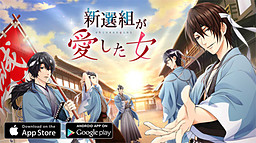 신센구미가 사랑한 여자