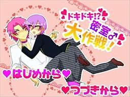 두근두근！？밀실♂대작전！