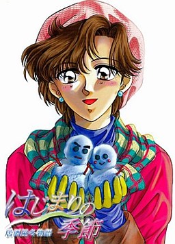 하지마리의 계절 ～이자카야 후유 모노가타리～