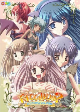 키워볼래? ～보쿠와 리리스의 조금 이상한 이야기～