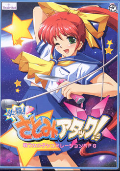 필살! 사토미 어택!