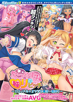 나츠야스미의 로리빗치 ~오야지 ㅈㅈ 제일짜기~