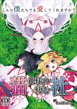 네코가미사마가 사는 신사