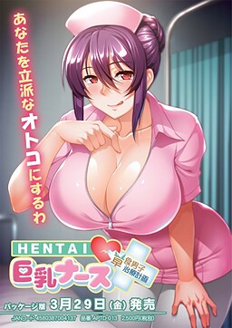 HENTAI 큰 가슴 간호사 ~ 초식 남자, 치료 계획! ? ~