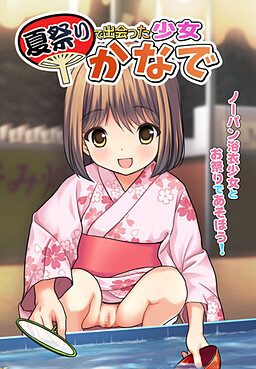 나츠마츠리에서 만난 소녀 카나데