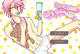 나의 남자친구는 아기입니다!!