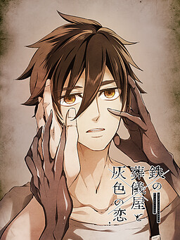 철의 장의사와 회색의 사랑