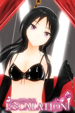 에스칼레이션!