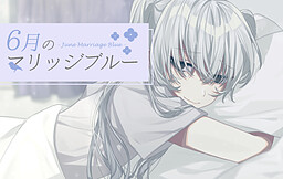 6월의 매리지 블루