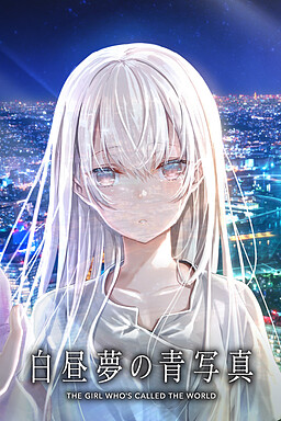 백일몽의 청사진