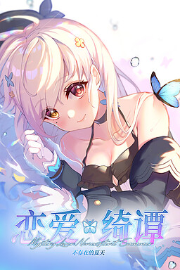 연애기담 존재하지 않는 여름