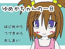 유메카쨩의 하루