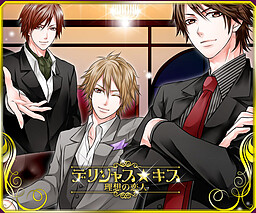 딜리셔스★키스～이상적인 연인～