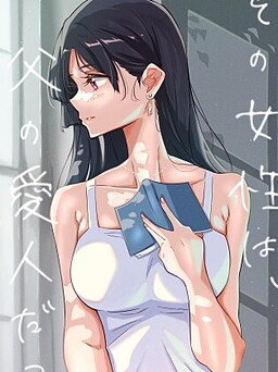 그 여성은, 아버지의 애인이었다.