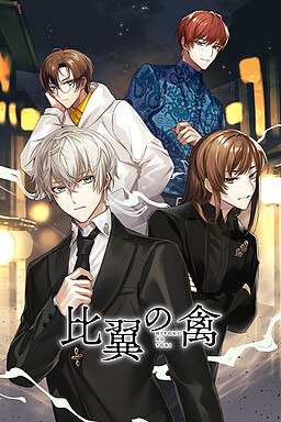 비익의 새 －히요쿠노토리－