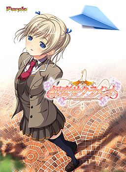 첫사랑 사크라멘트