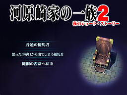 카와라사키가의 일족 2 밤의 쇼트 스토리