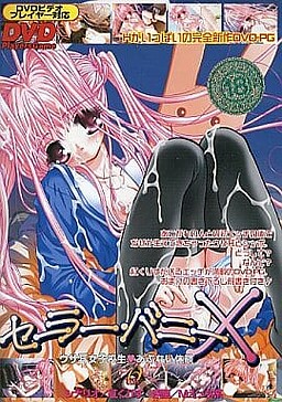 세일러・바니X ～토끼 귀 여고생☆위험한 체험～