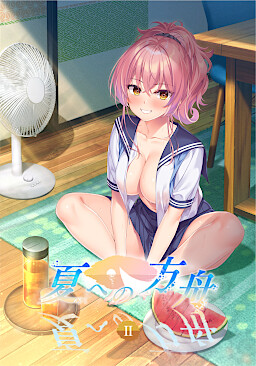 여름을 향한 방주Ⅱ