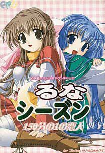 루나・시즌～150분의 1의 연인～