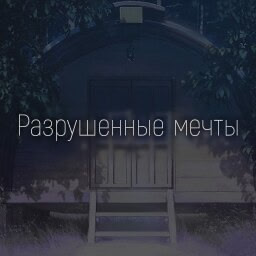 Разрушенные мечты