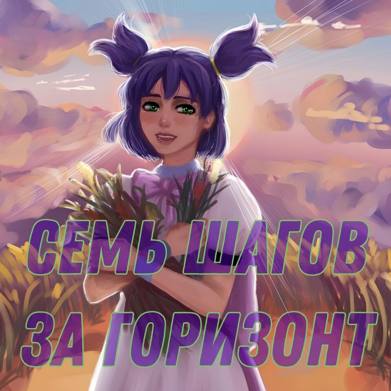 Семь шагов за горизонт