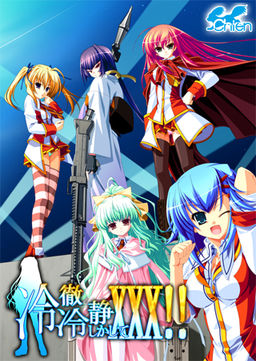 냉철냉정 그리고 ×××!!