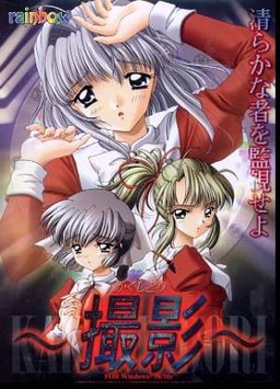 촬영 ～몰래카메라～