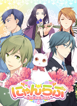 냥러브 ～나의 사랑을 찾는 방법～