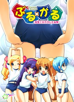 부루×카루 ～선생님! 각오하세요～