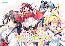 아마코이 시럽스 ～부끄러워하는 연심으로 하고 싶어지는 아마가미님의 연애 축제～