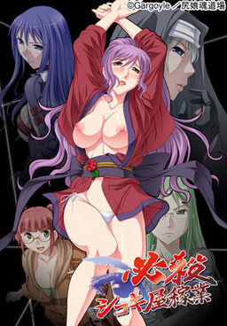 필살 시코키야 가업