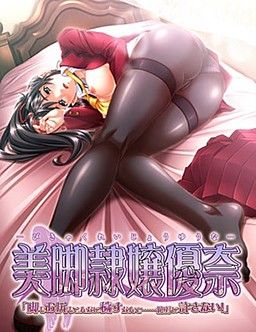 미각예양 유나 「다리도 엉덩이도 이렇게 더럽히다니…… 절대 용서 안 해!」