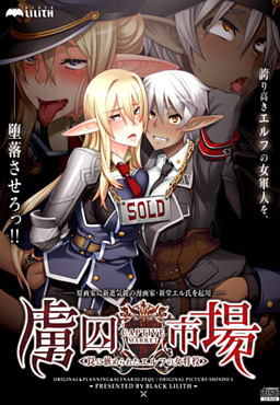 포수시장 ～함정에 빠진 엘프 여장교