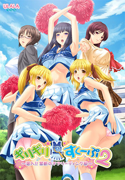 기리기리☆스쿱2 ～잠입!! 금단의 치어리딩부～