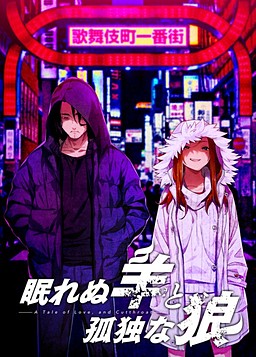 잠들지 못하는 양과 고독한 늑대 －A Tale of Love, and Cutthroat－