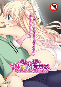 이모토☆몬스타 ～여동생이 인외의 피를 이어받아 큰일인 건～