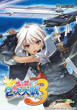 모에모에 2차대전(략) 3