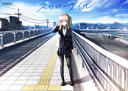 스왈로테일 -그날, 푸름을 넘어서-