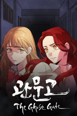 관문고 : The Ghost Gate