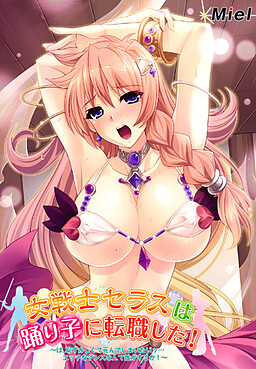 여전사 세라스는 무희로 전직했다! ～아, 부끄러워서 죽어버리고 싶어… 야한 댄스 따위를 누가 해!～