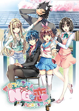 세카이에서 제일 NG(다메)인 사랑