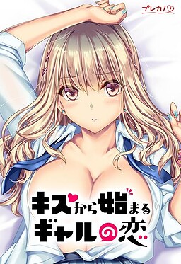 키스부터 시작하는 갸루의 사랑 〜쿠루미의 소문과 진짜 마음〜