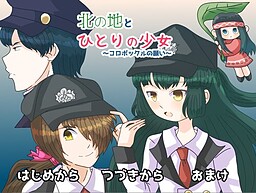 북쪽 땅과 한 명의 소녀～코로포클의 소원～