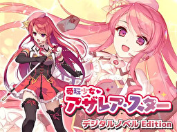 애완소녀 아자레아 스타 디지털 노벨 Edition