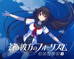 푸른 저편의 포 리듬 EXTRA2