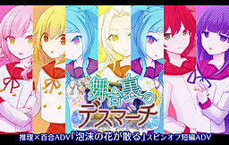 거품 같은 꽃이 지다 -무대 뒤의 데스마치-