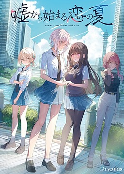 거짓말에서 시작되는 사랑의 여름