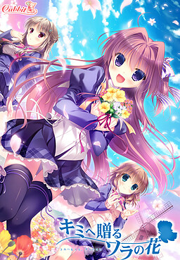 키미에게 보내는, 소라의 꽃