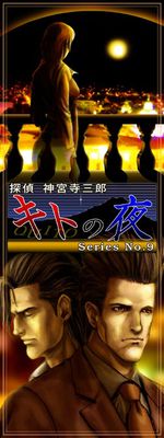 탐정 진구지 사부로 Series No.09 키토의 밤
